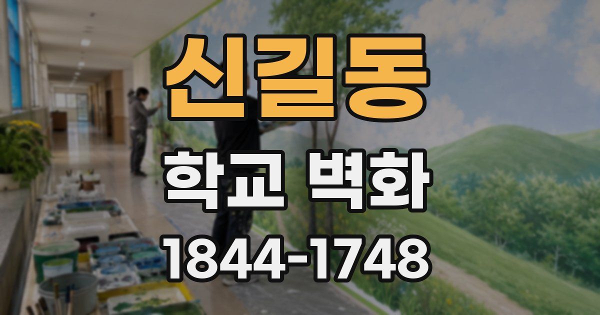 신길동 학교 벽화