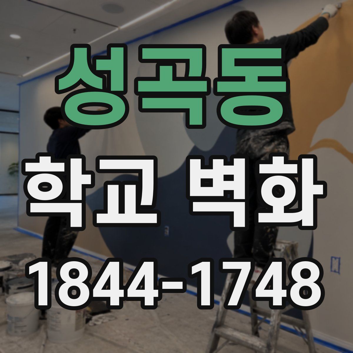 성곡동 학교 벽화