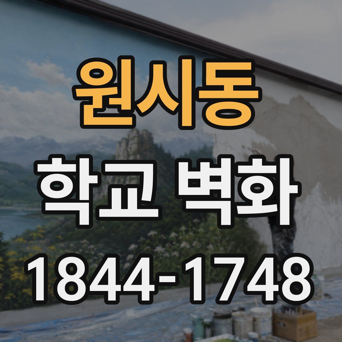 원시동 학교 벽화