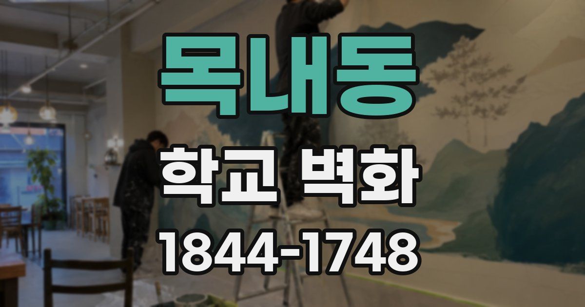목내동 학교 벽화