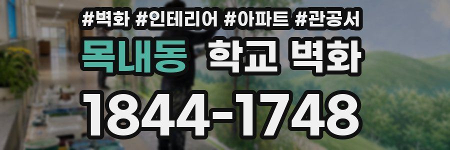 목내동 학교 벽화