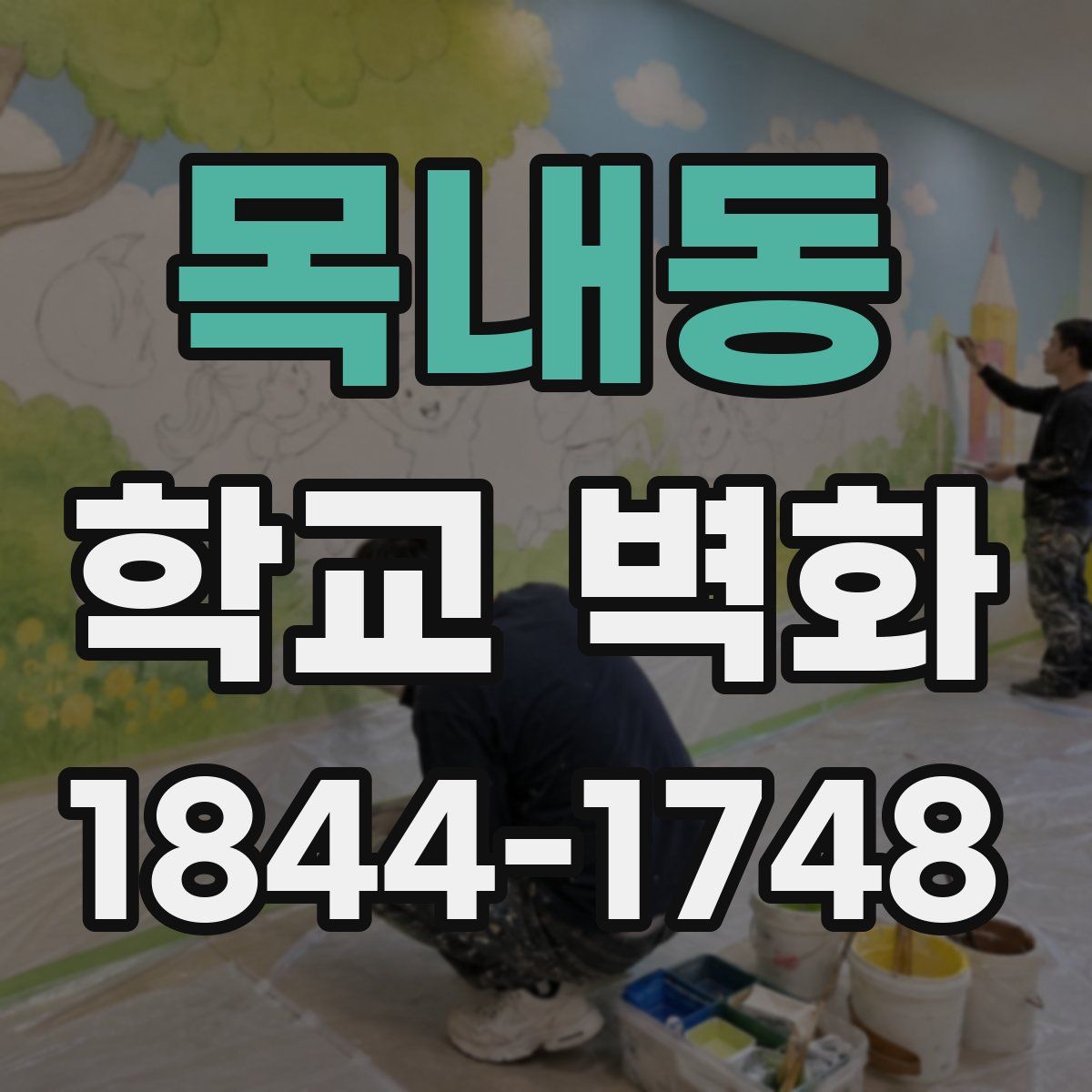 목내동 학교 벽화