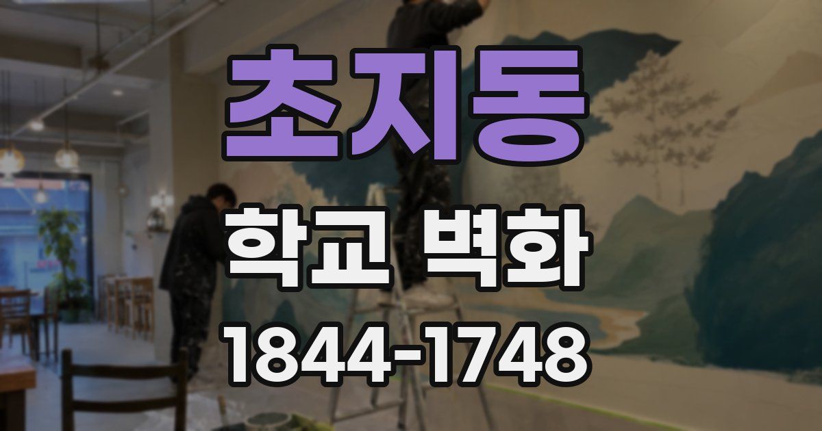 초지동 학교 벽화