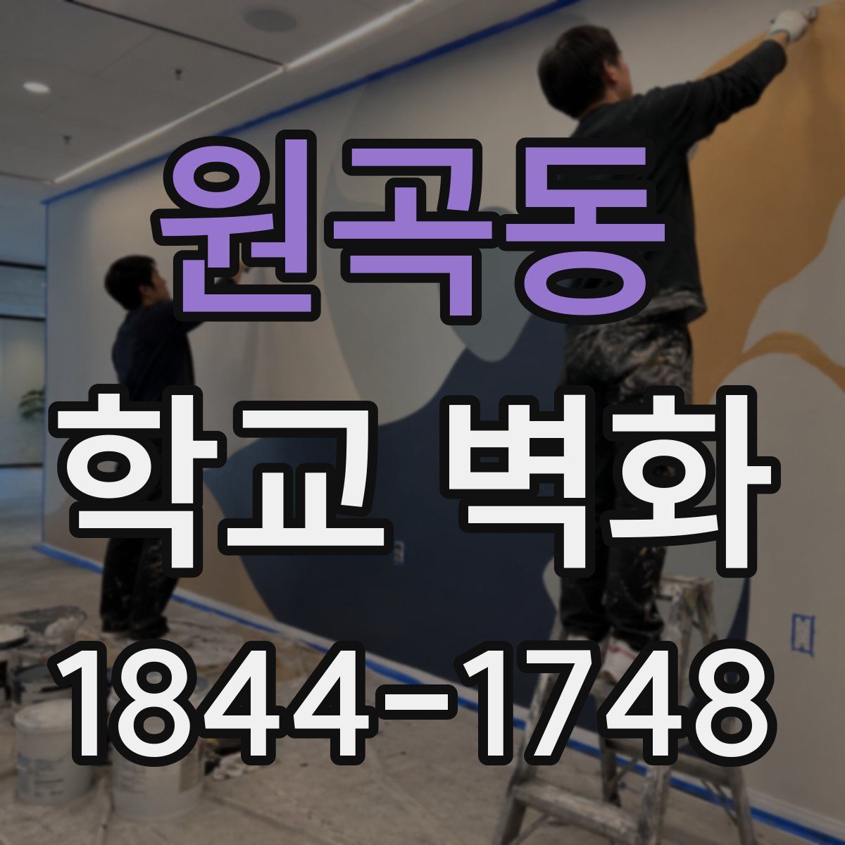 원곡동 학교 벽화