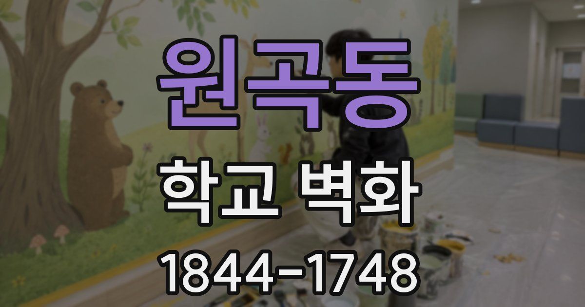 원곡동 학교 벽화