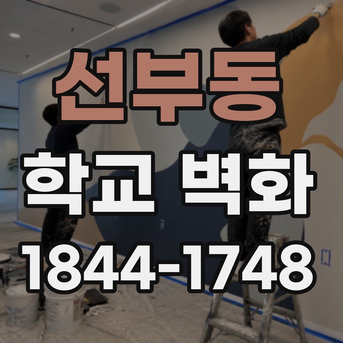 선부동 학교 벽화 완공 뒤 포토존으로 활용하는 배치 아이디어