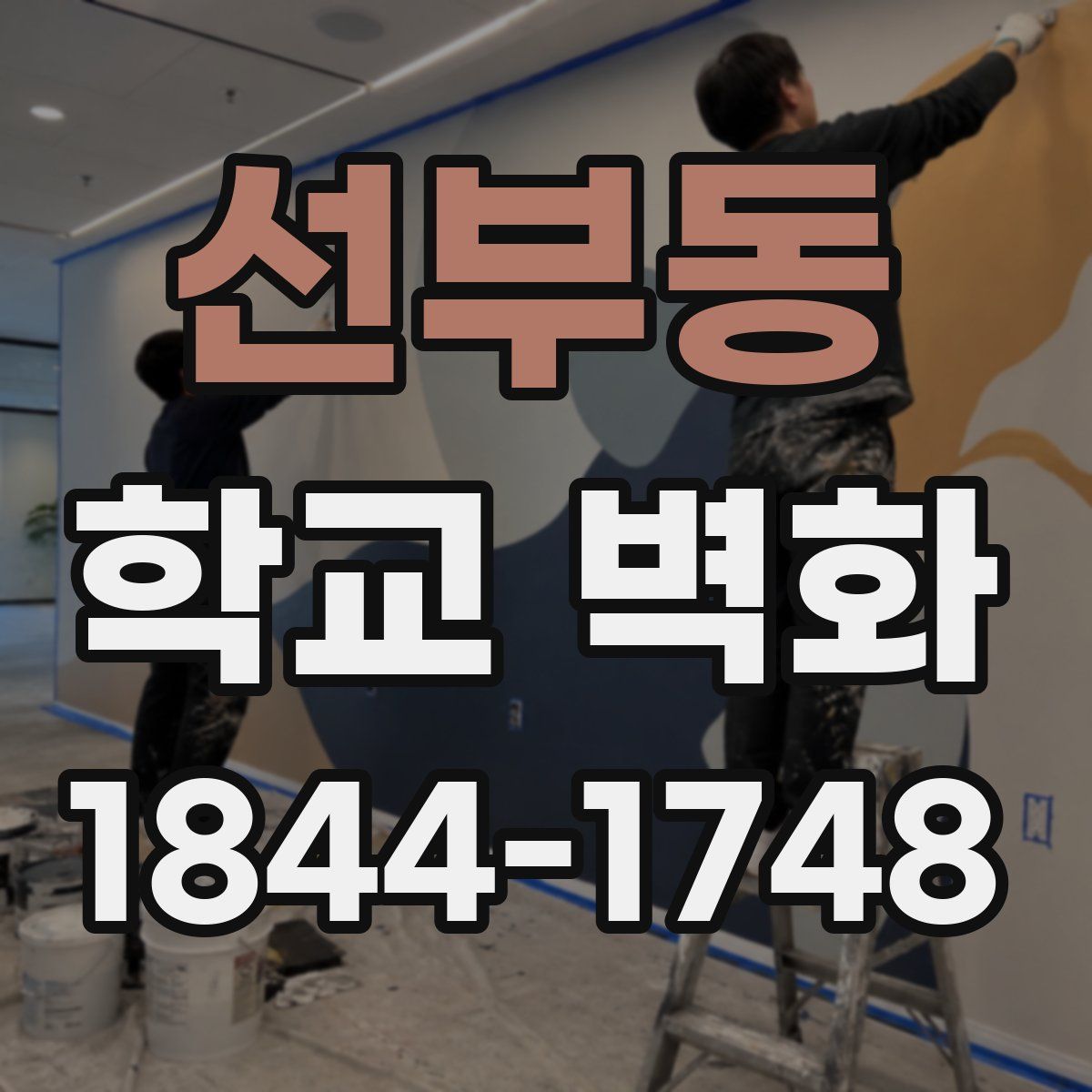 선부동 학교 벽화