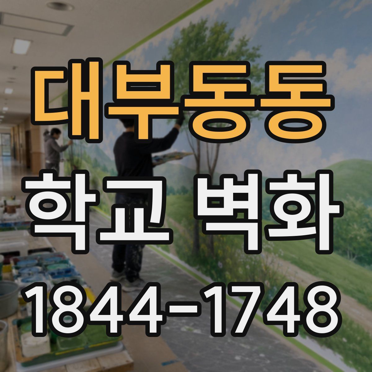 대부동동 학교 벽화