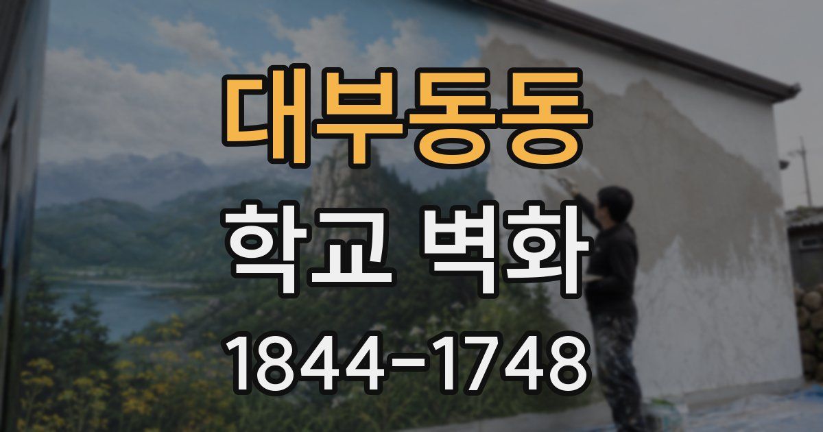 대부동동 학교 벽화