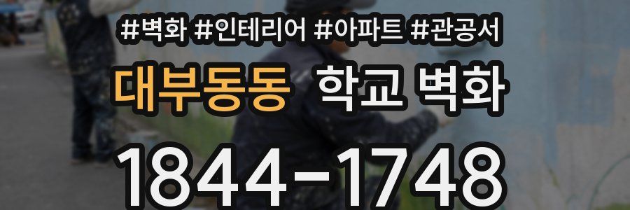 대부동동 학교 벽화