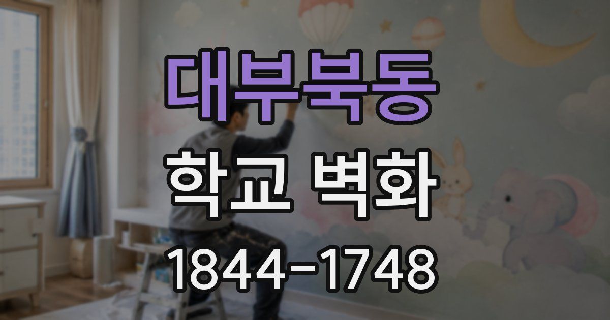 대부북동 학교 벽화