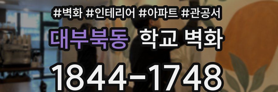 대부북동 학교 벽화