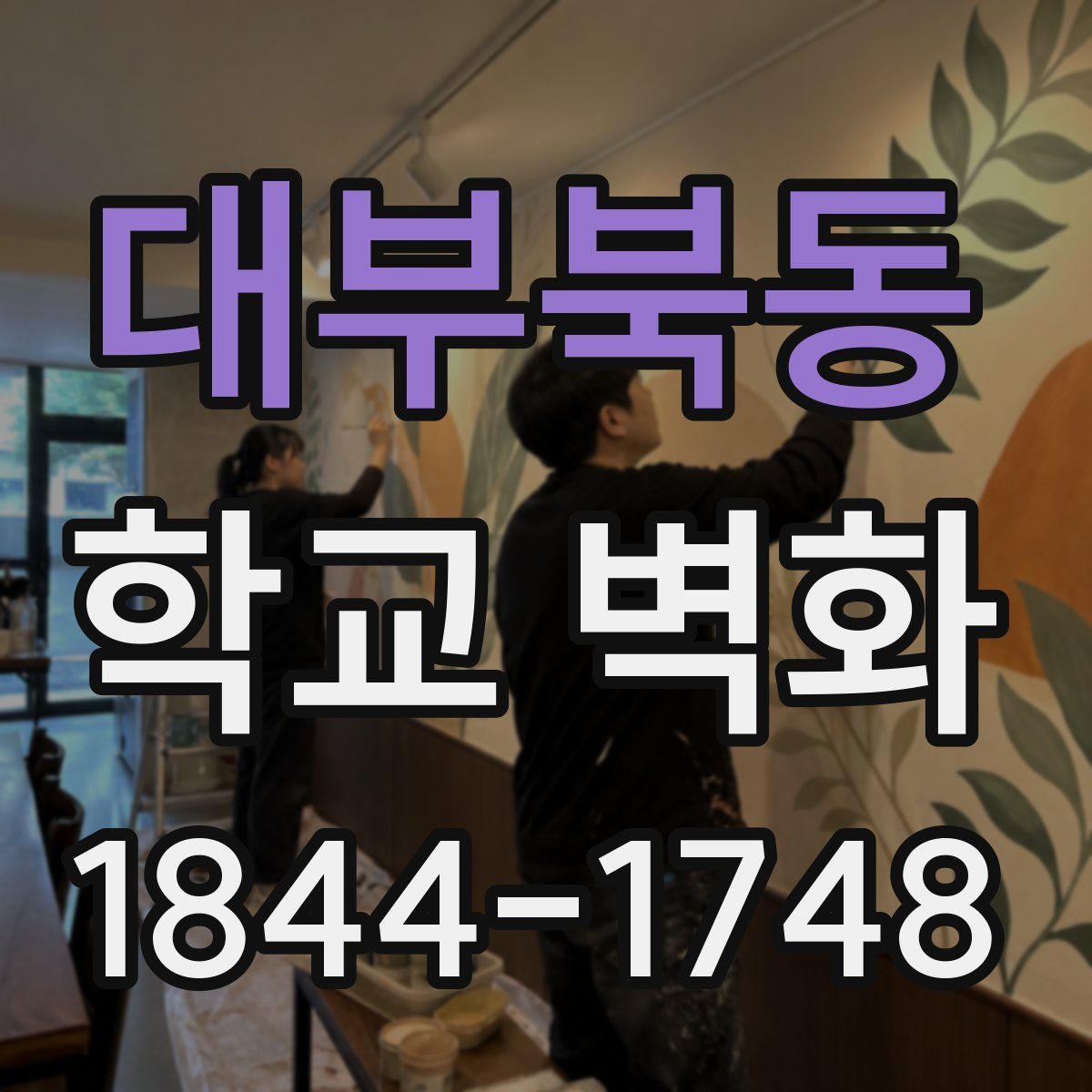 대부북동 학교 벽화