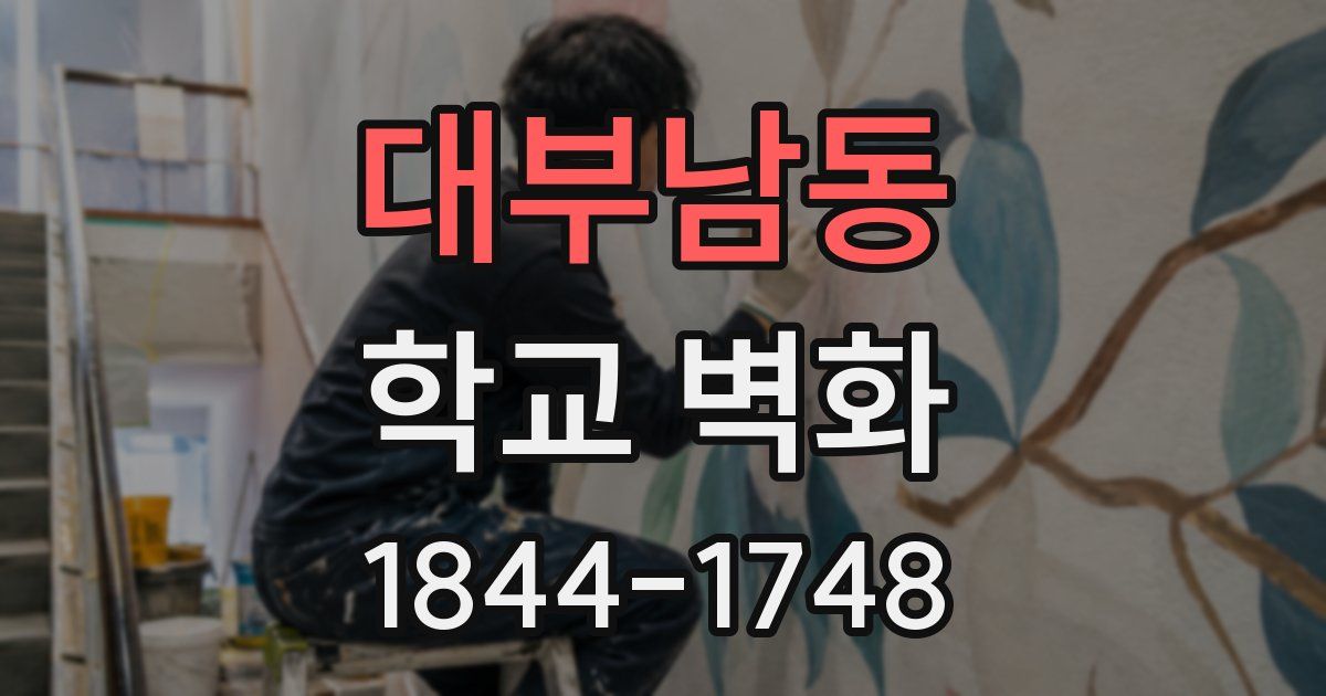 대부남동 학교 벽화