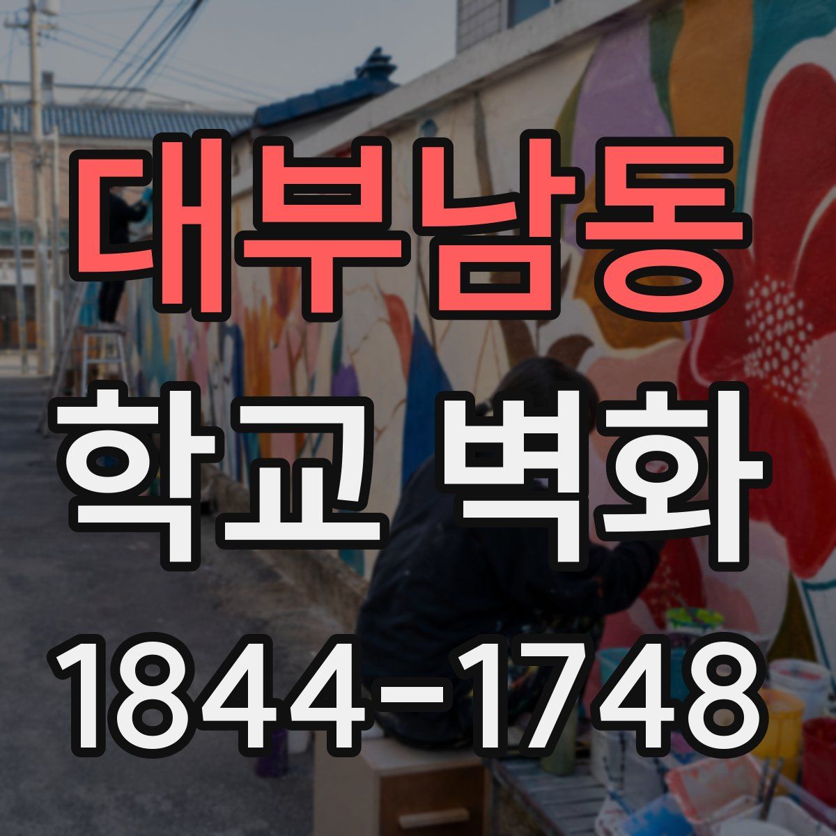 대부남동 학교 벽화