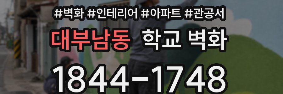 대부남동 학교 벽화