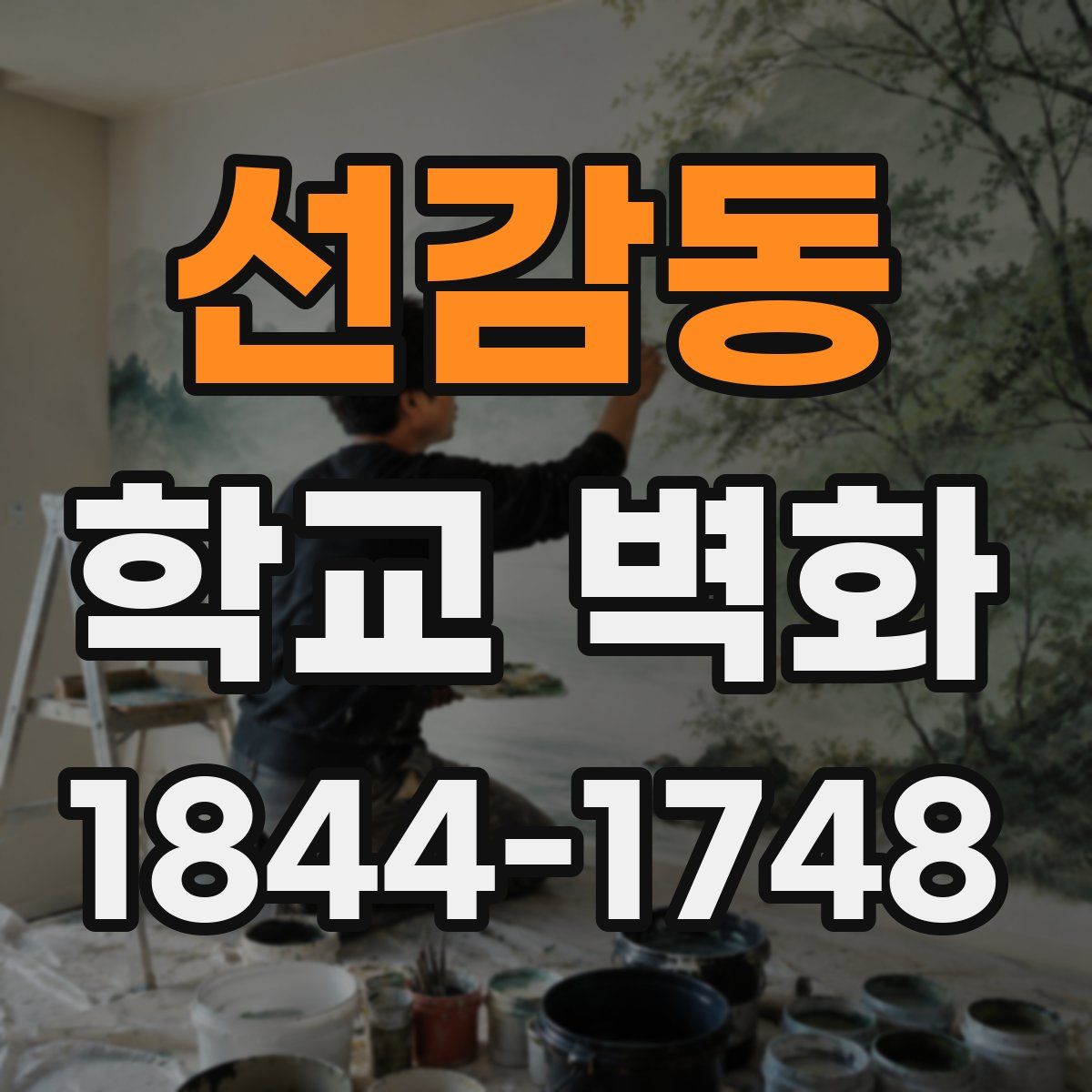 선감동 학교 벽화