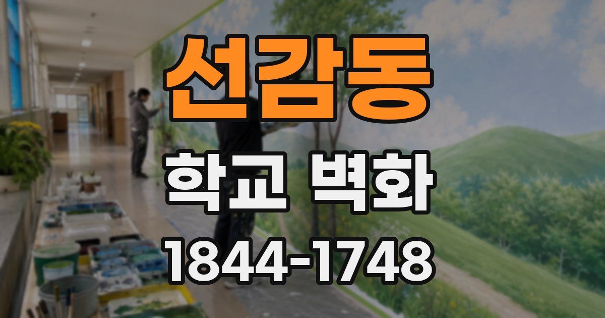 선감동 학교 벽화