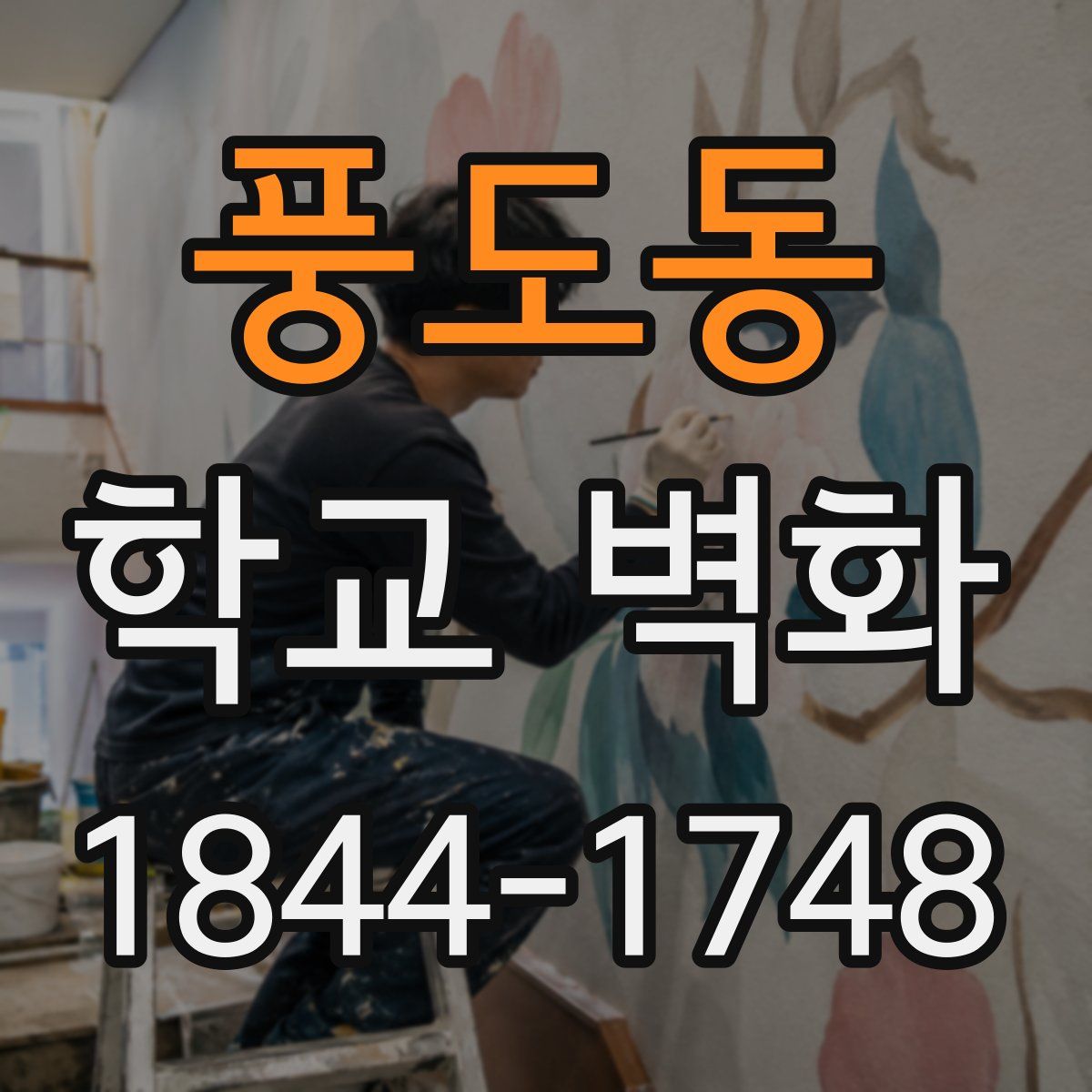 풍도동 학교 벽화