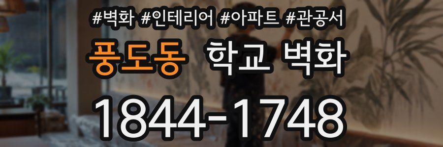 풍도동 학교 벽화