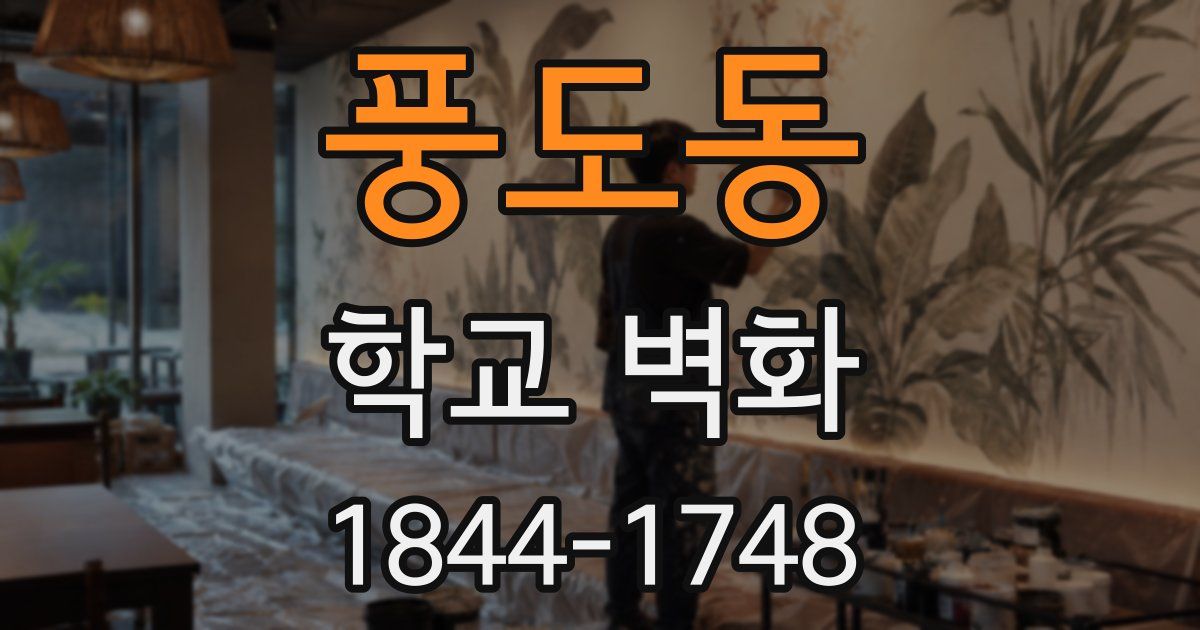 풍도동 학교 벽화