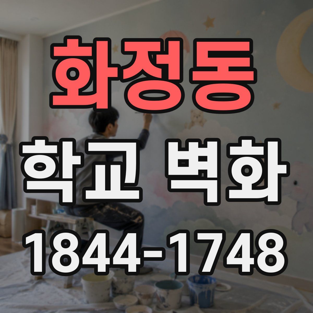 화정동 학교 벽화