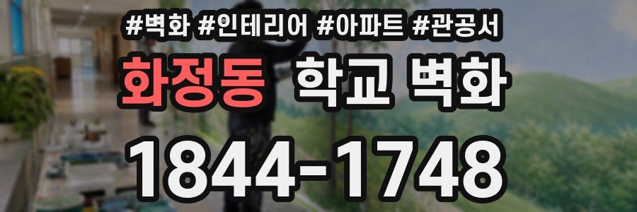 화정동 학교 벽화