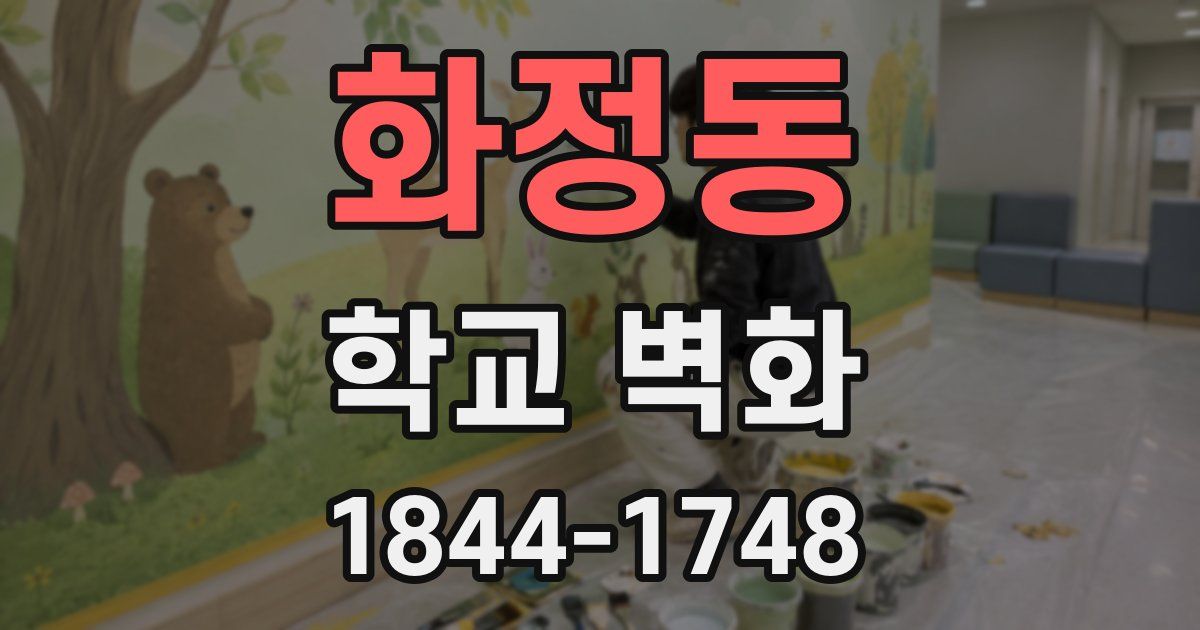 화정동 학교 벽화