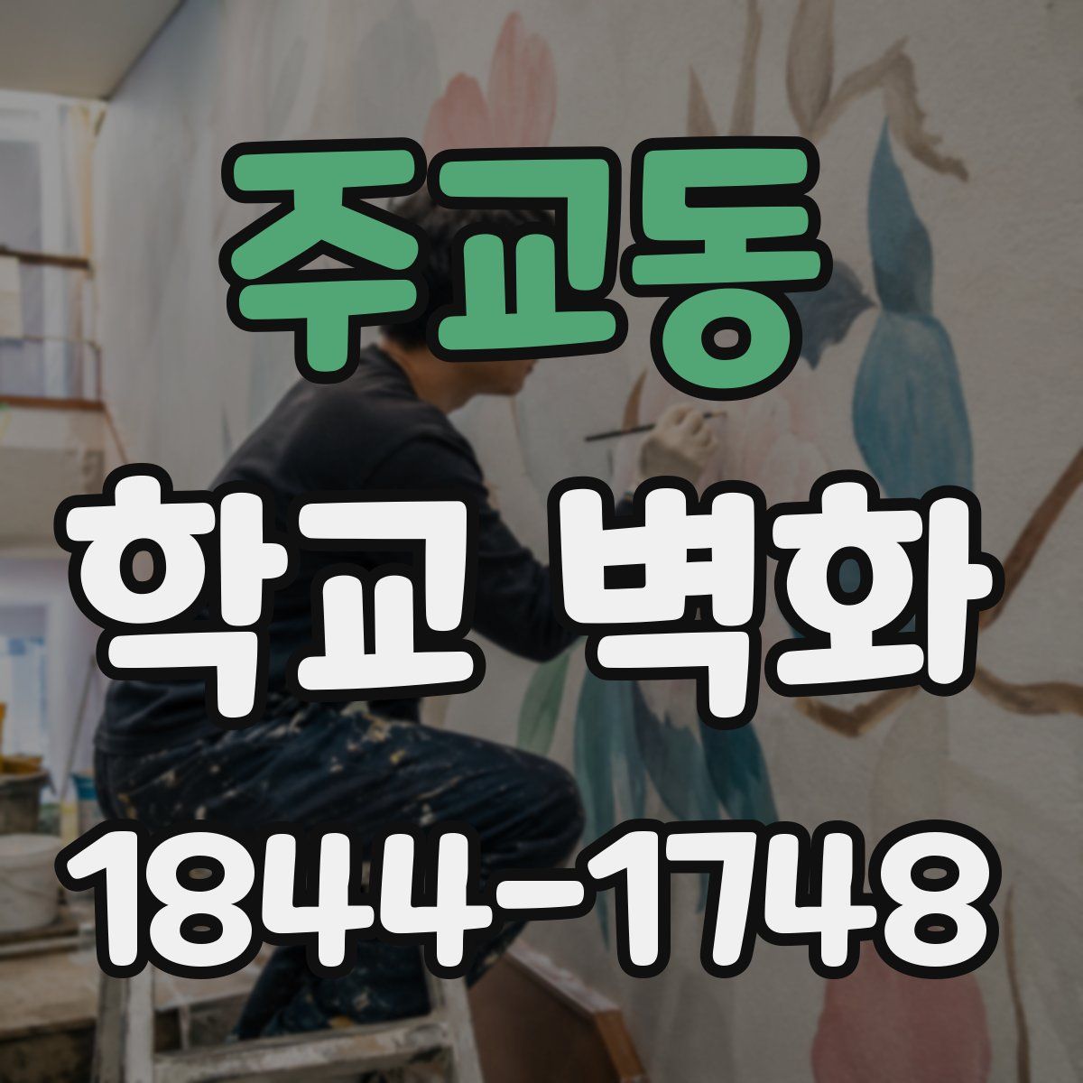 주교동 학교 벽화