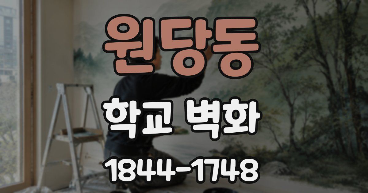 원당동 학교 벽화