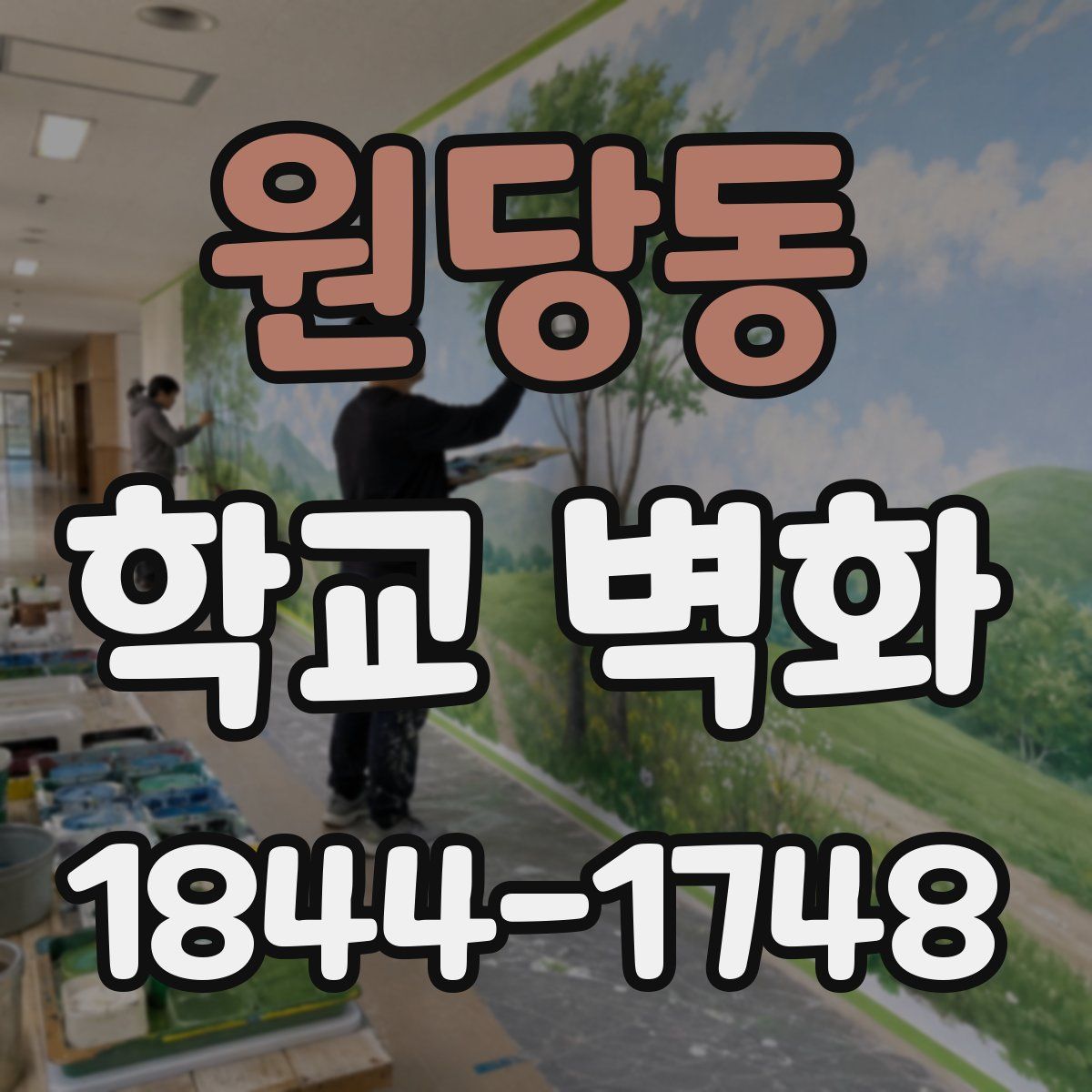 원당동 학교 벽화