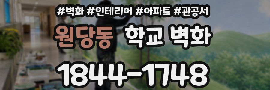 원당동 학교 벽화