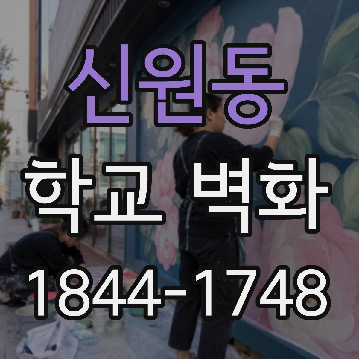 신원동 학교 벽화