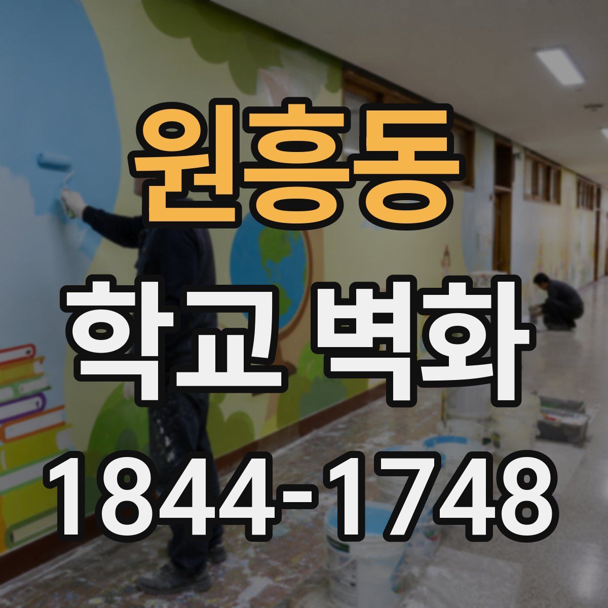 원흥동 학교 벽화