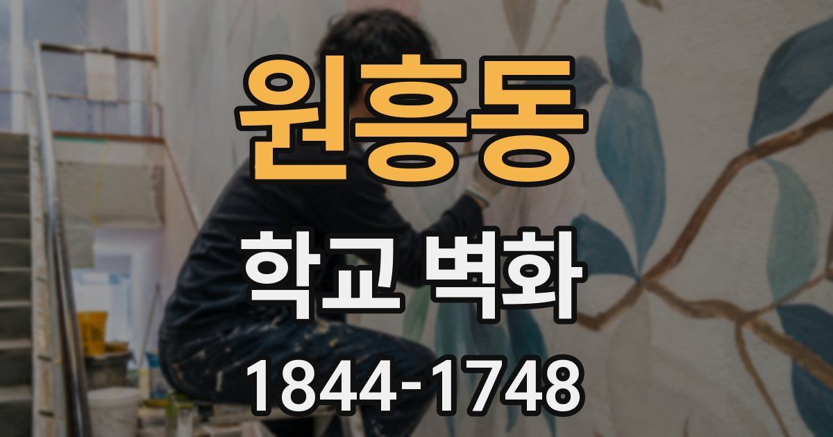 원흥동 학교 벽화