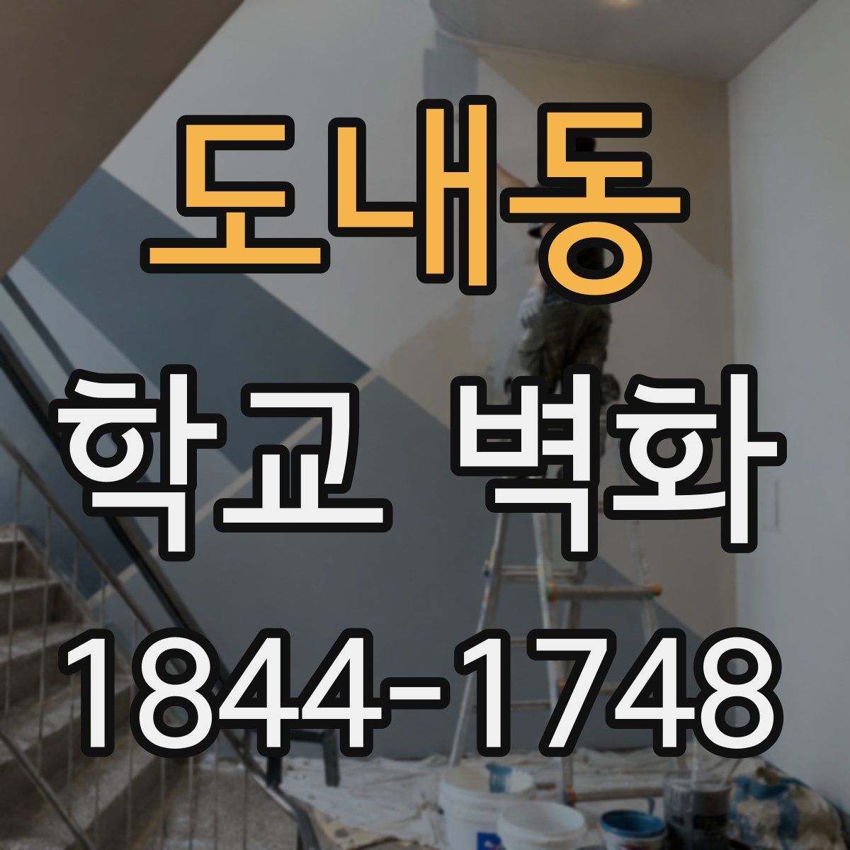 도내동 학교 벽화