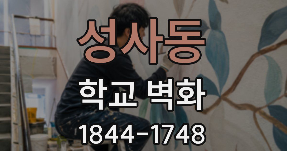 성사동 학교 벽화