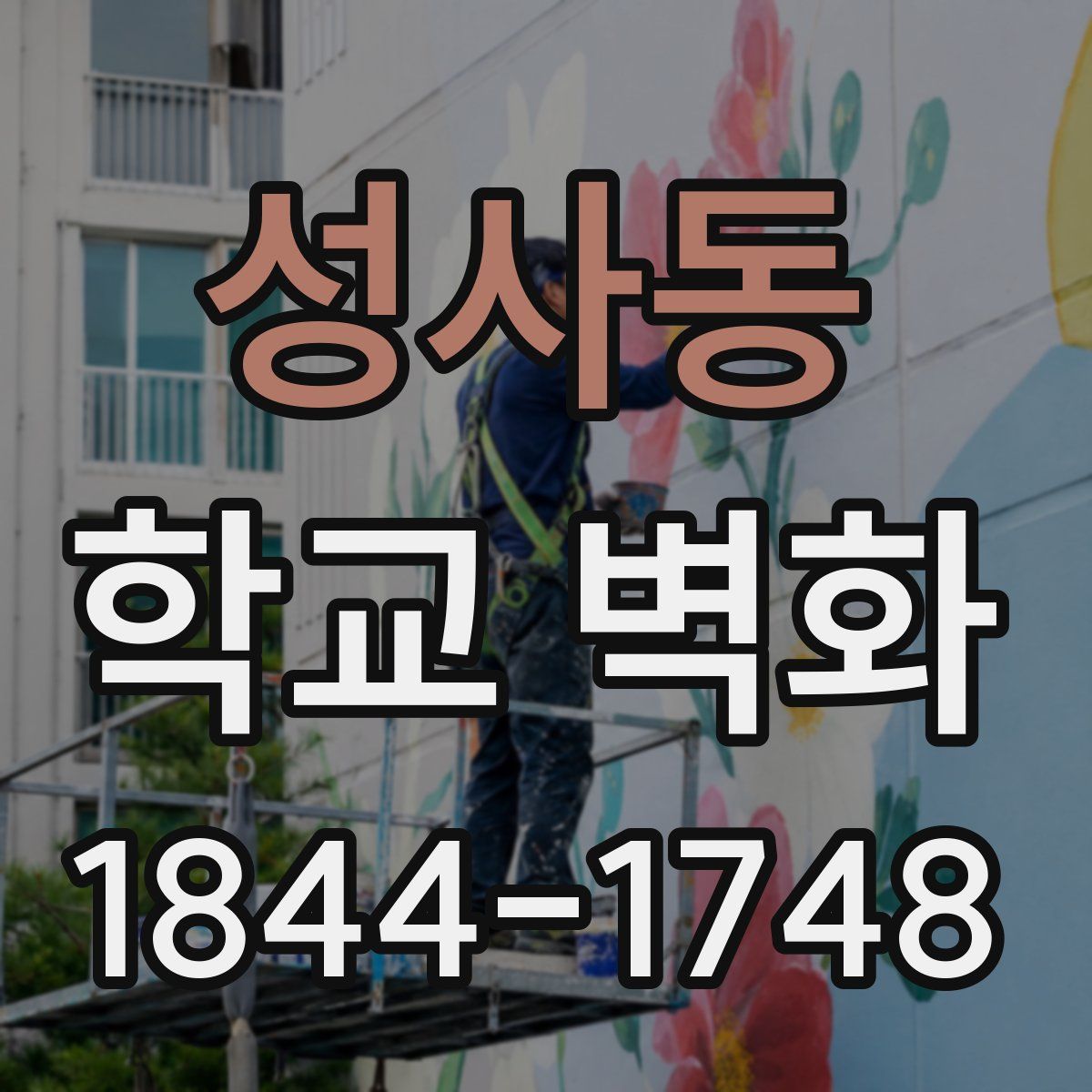 성사동 학교 벽화