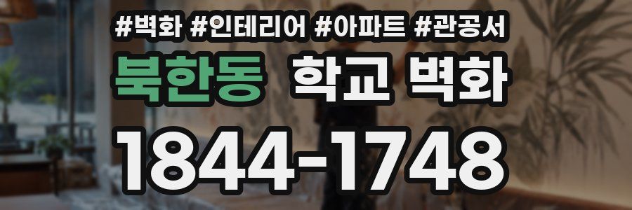 북한동 학교 벽화