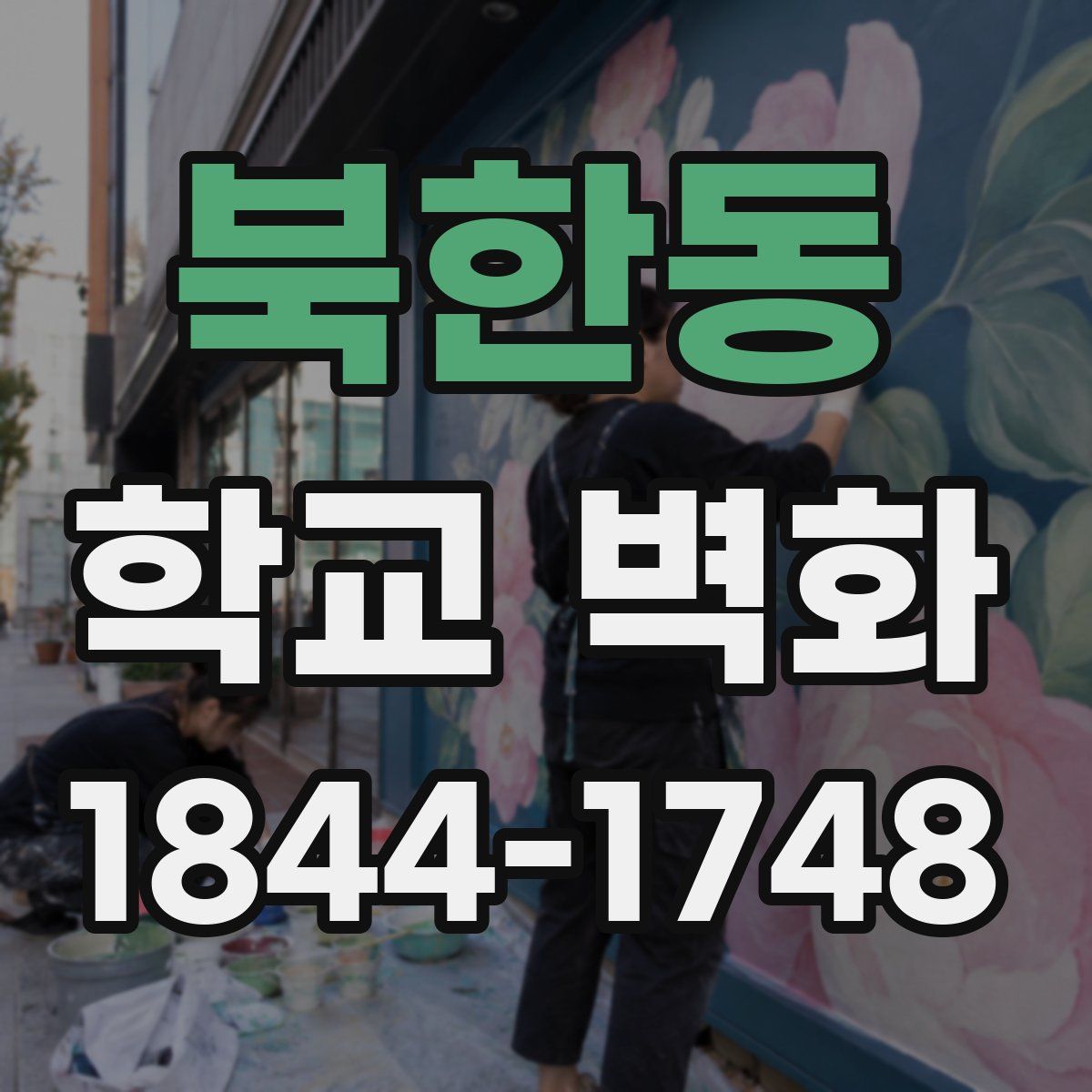 북한동 학교 벽화
