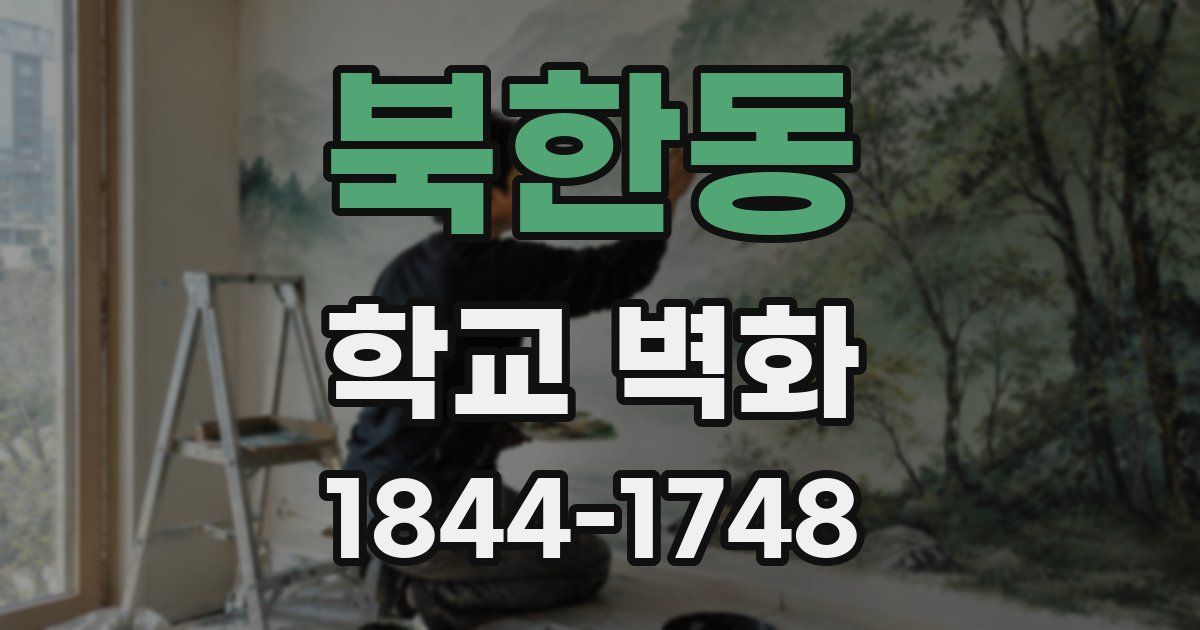북한동 학교 벽화