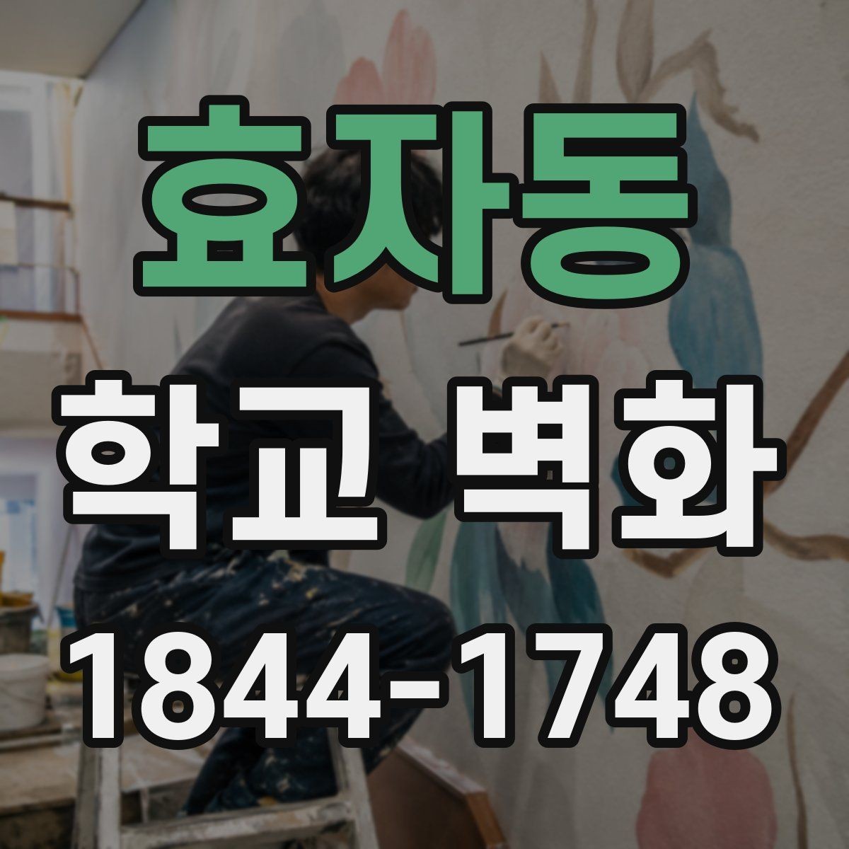 효자동 학교 벽화 학급 작품을 반영한 복도 연출 아이디어