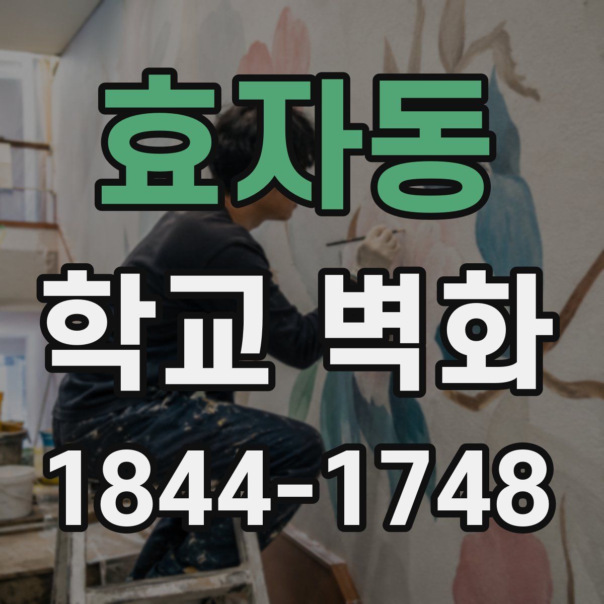 효자동 학교 벽화