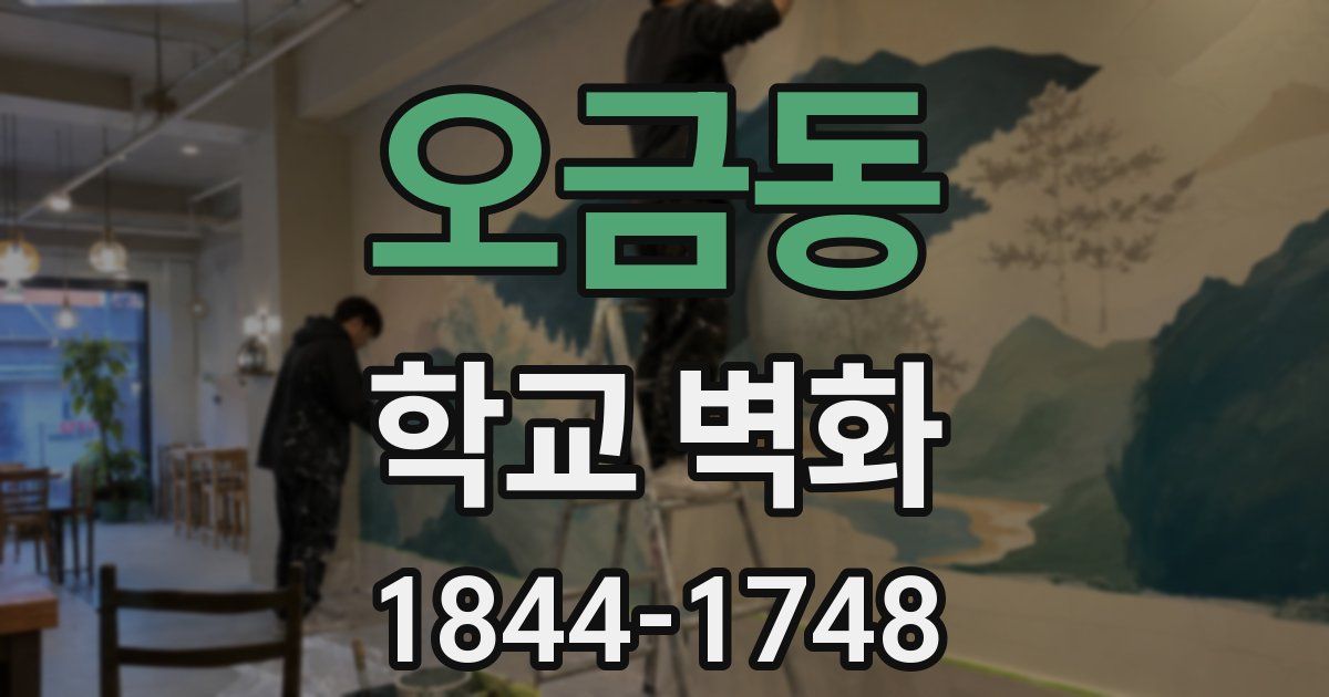 오금동 학교 벽화