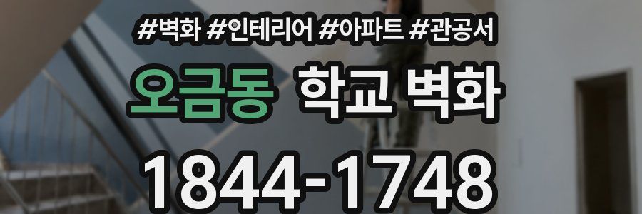 오금동 학교 벽화