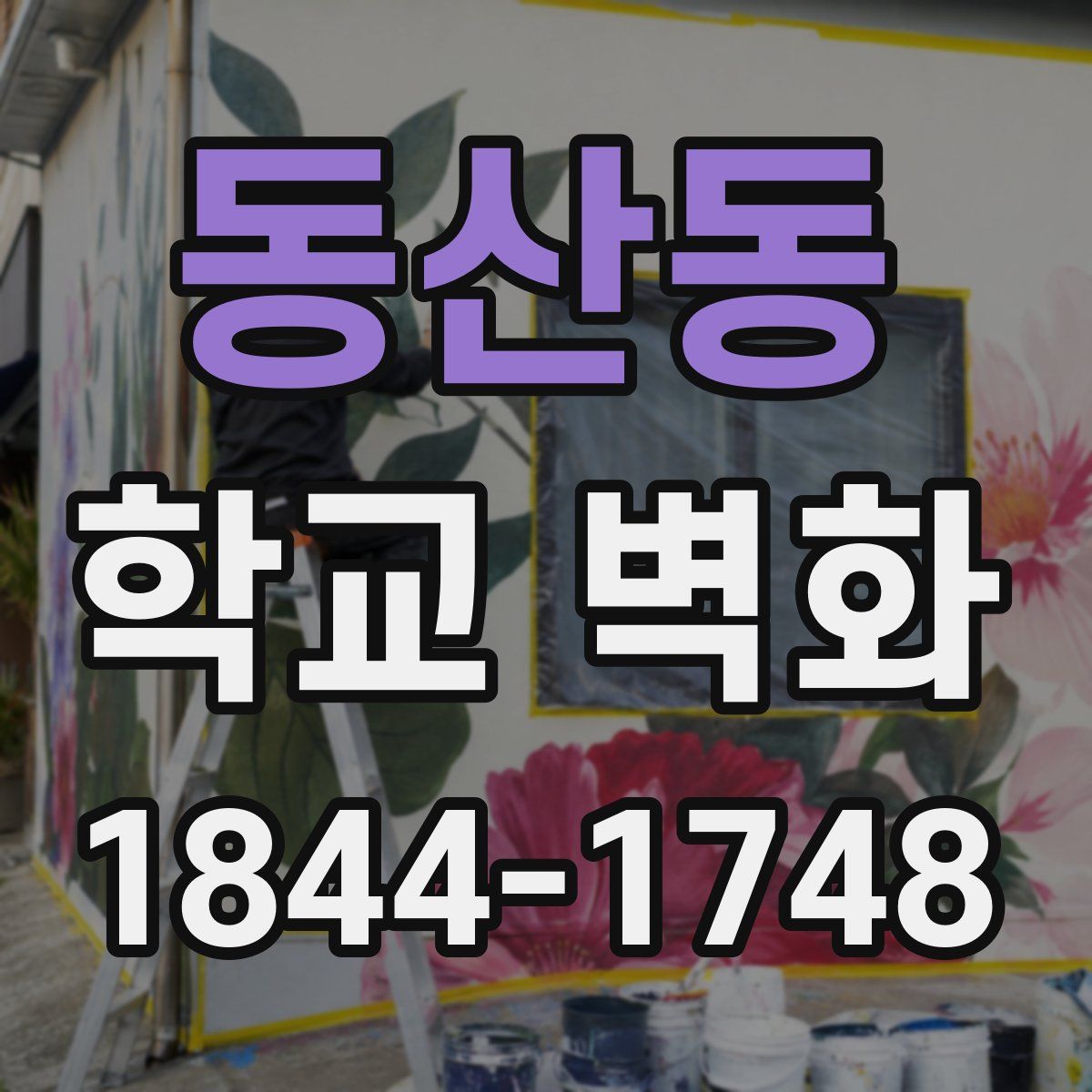 동산동 학교 벽화