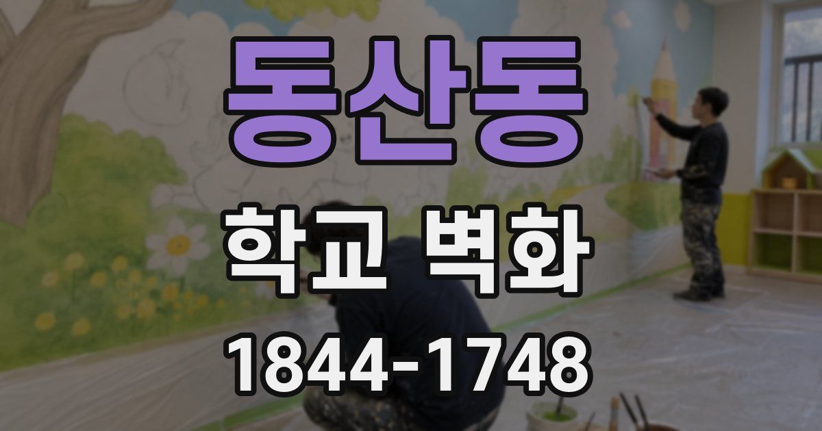동산동 학교 벽화