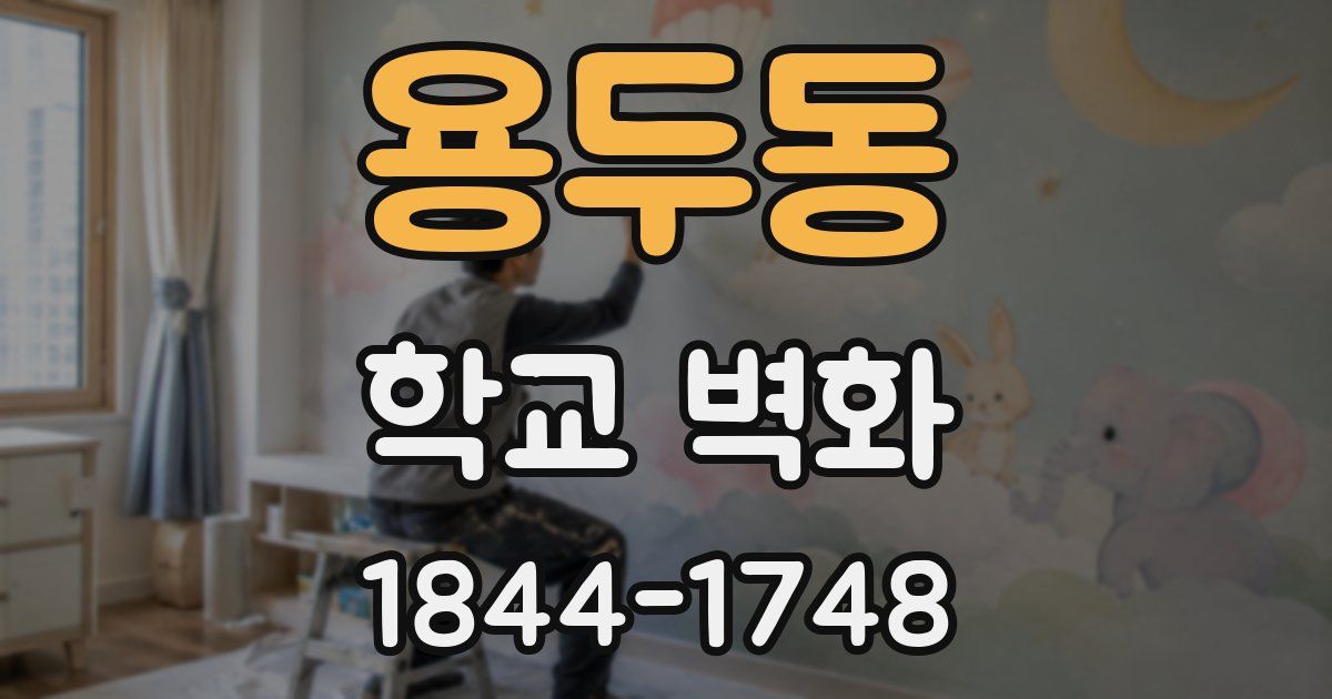 용두동 학교 벽화