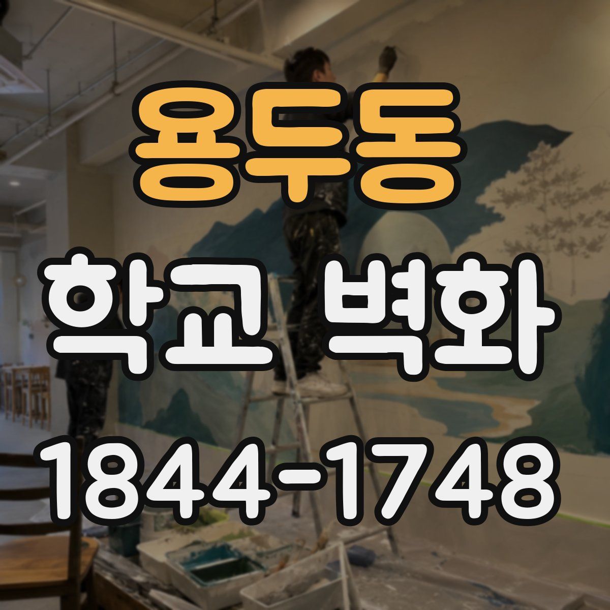 용두동 학교 벽화