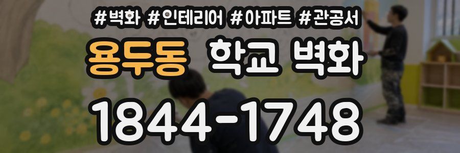 용두동 학교 벽화
